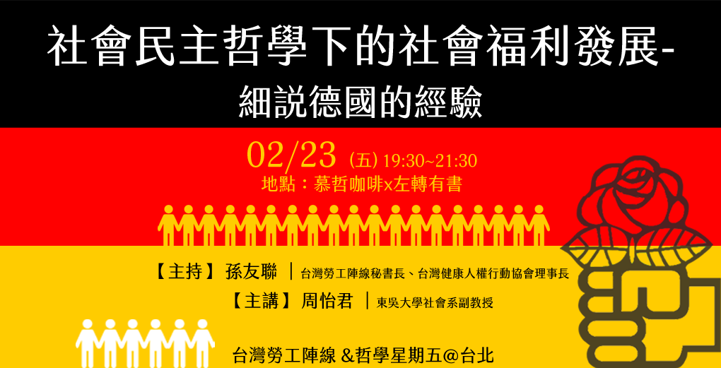20180223社會民主哲學下的社會福利發展細說德國的經驗