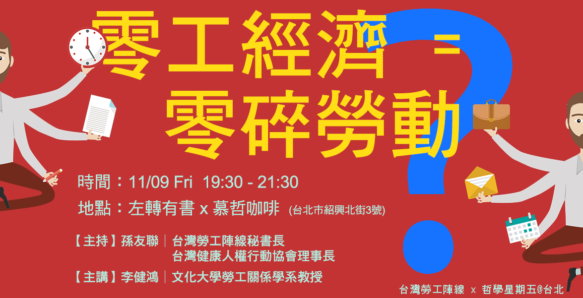 20181109 零工經濟零碎勞動