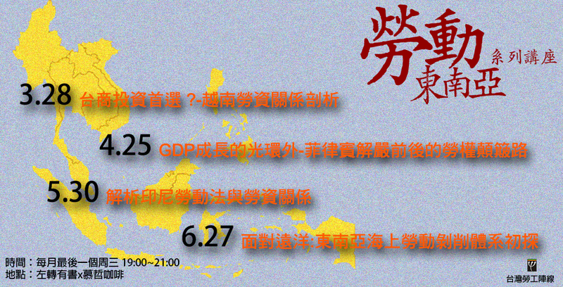 勞動東南亞講座
