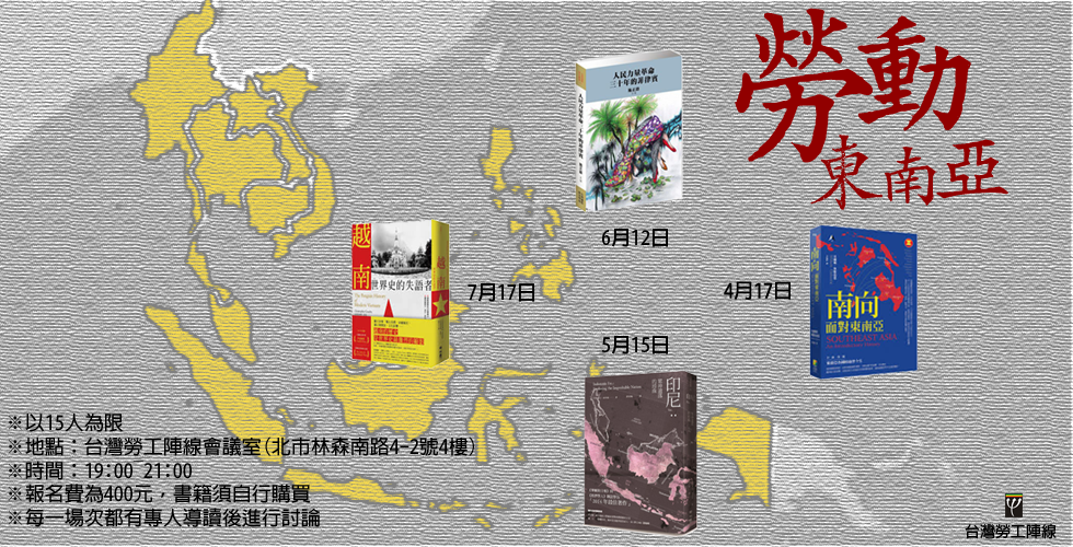 勞動東南亞讀書會