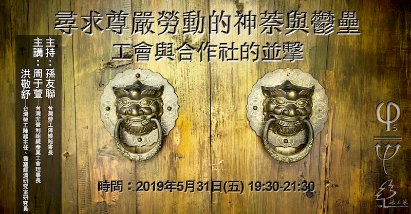 20190531 尋求尊嚴勞動的神萘與鬱壘工會與工人合作的並擊