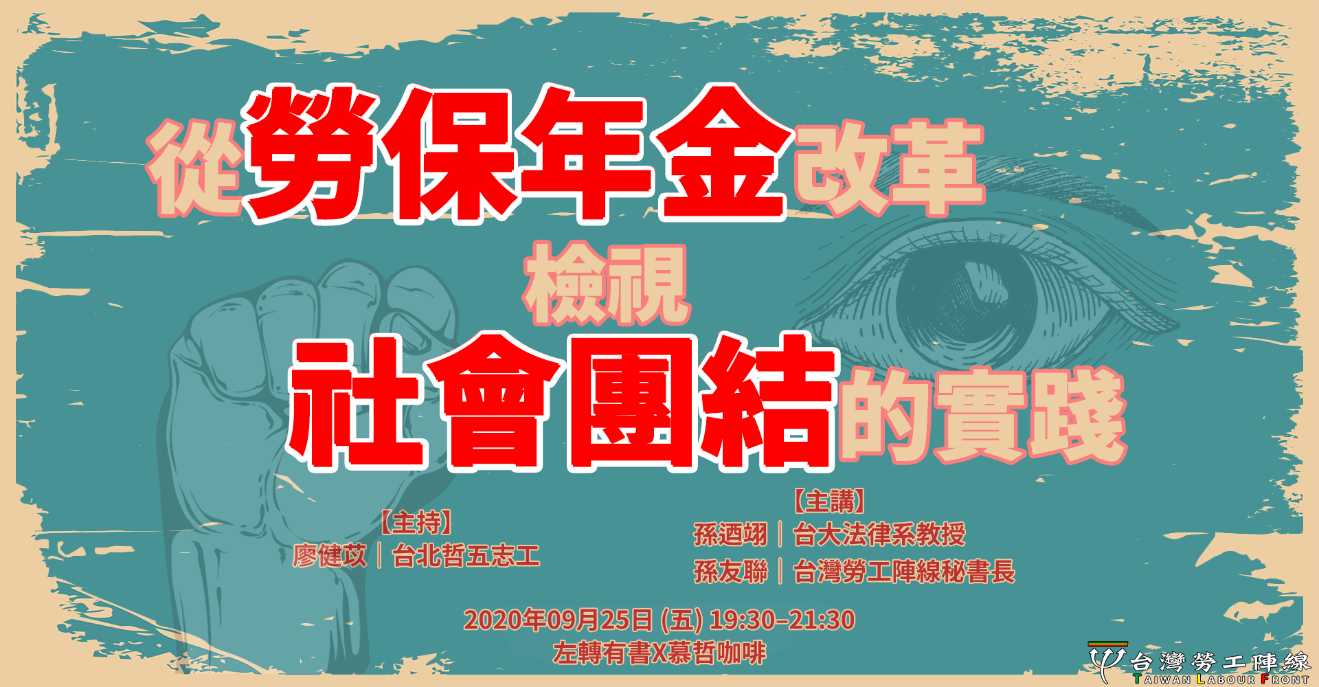 20200925 從勞保年金改革檢視社會團結的實踐