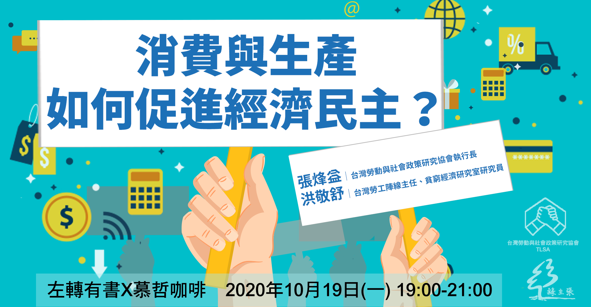 20201019 消費與生產如何促進經濟民主