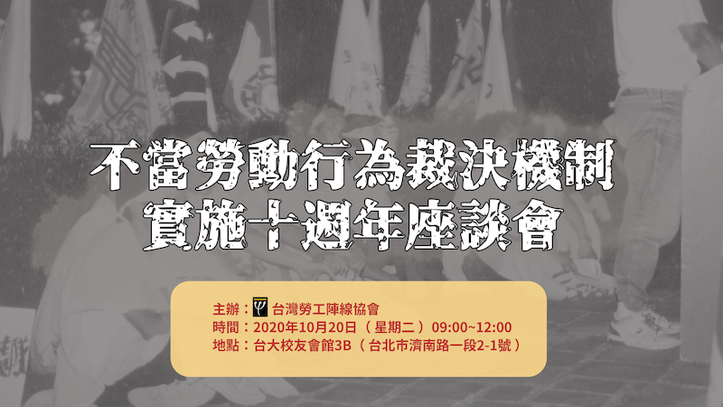 20201020 不當勞動行為