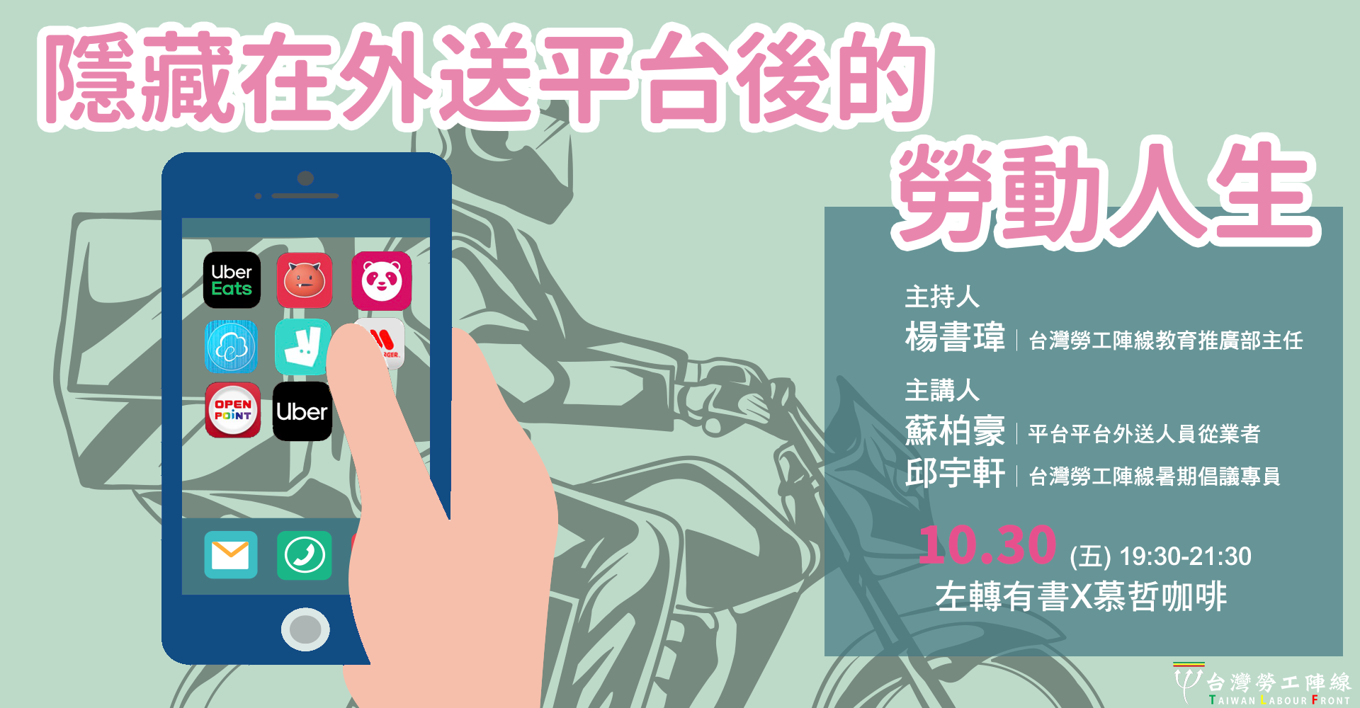 20201030 隱藏在平台後的勞動人生