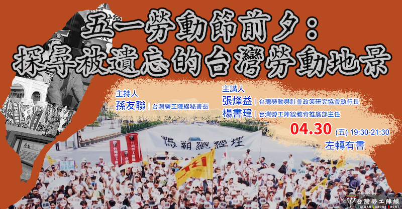 20210430五一勞動節前夕探尋被遺忘的台灣勞動地景