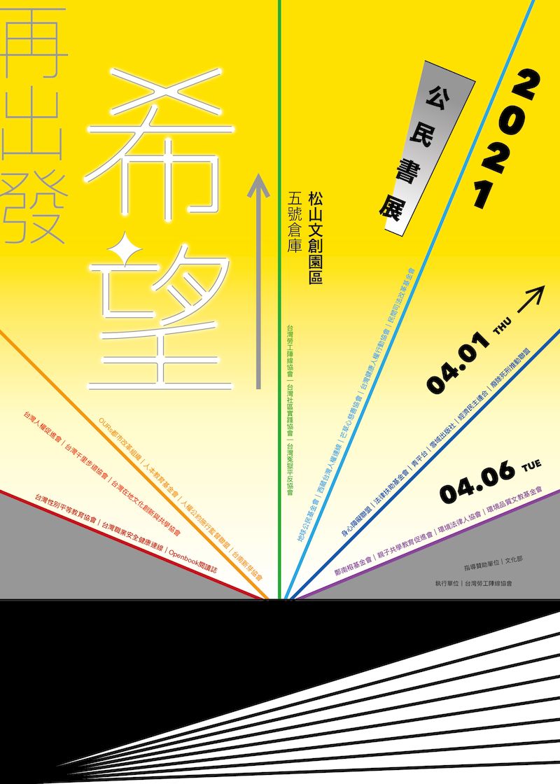2021 希望再出發 NGO書展 
