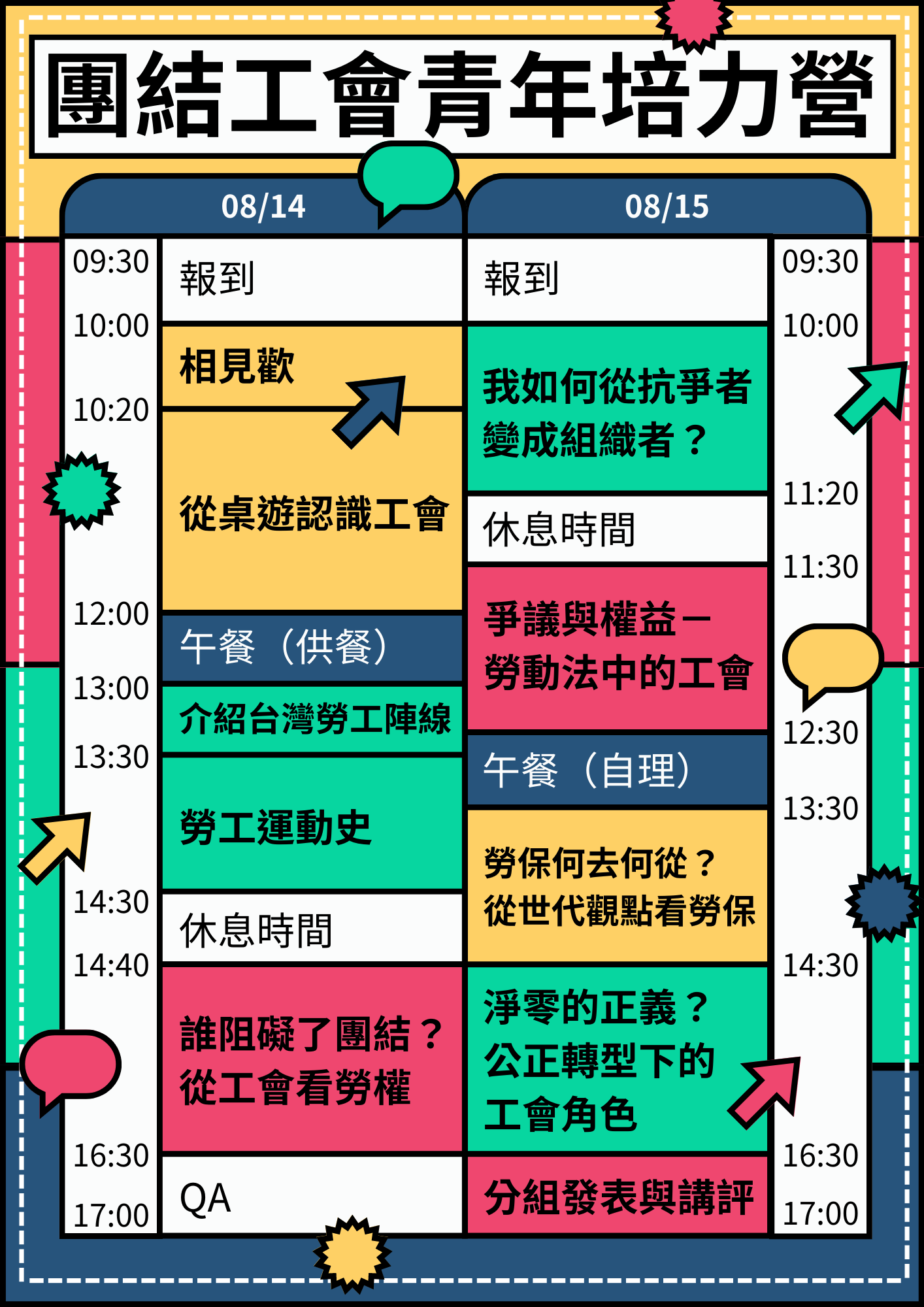 20230814營隊行程表