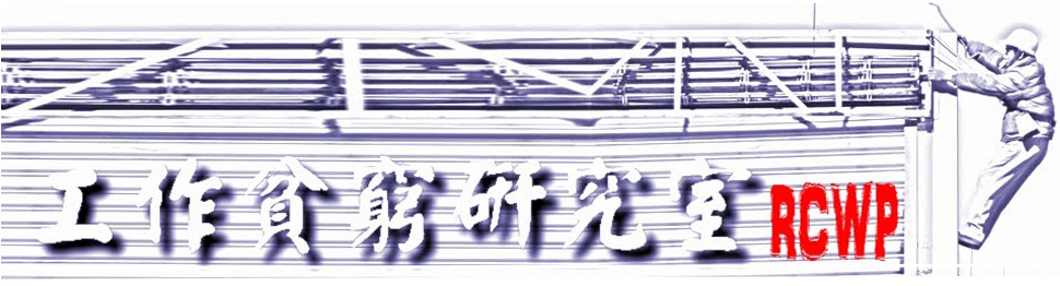 工作貧窮研究室