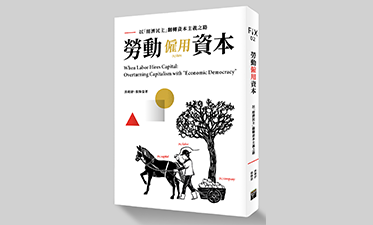 勞動僱用資本3D