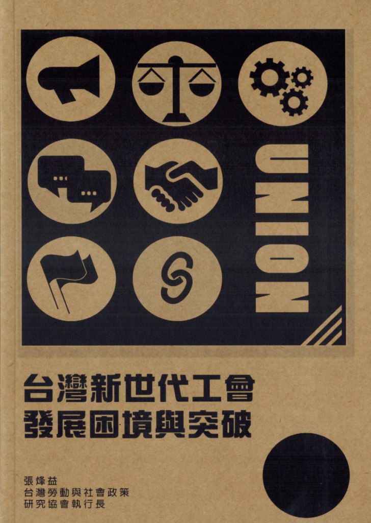新時代工會發展困境與突破