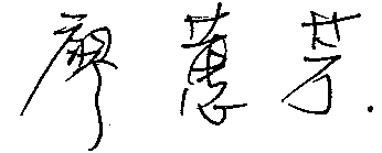 理事長簽名
