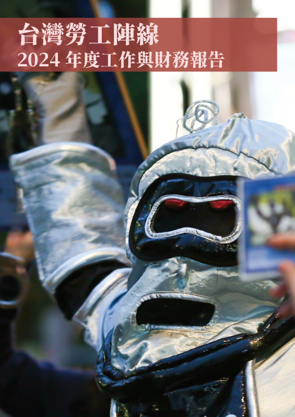 台灣勞工陣線2024年度報告