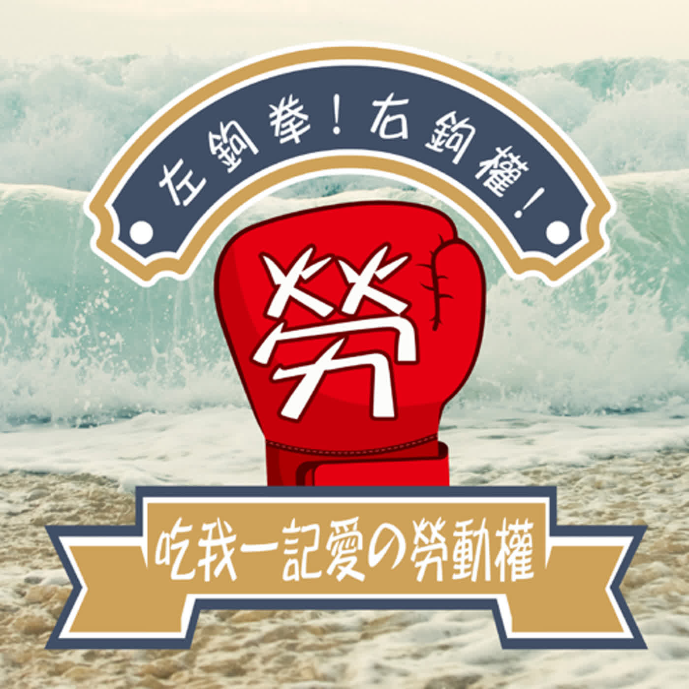 左鉤拳右鉤權吃我一記愛の勞動權